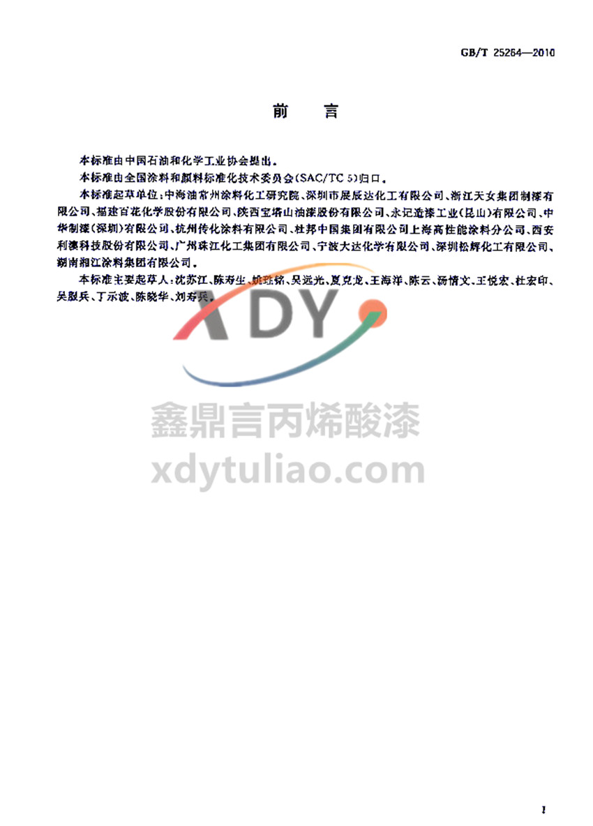 �܄��ͱ�ϩ���֬Ϳ�χ��Ҙ�(bi��o)��(zh��n)GB/T 25264-2010-ǰ��