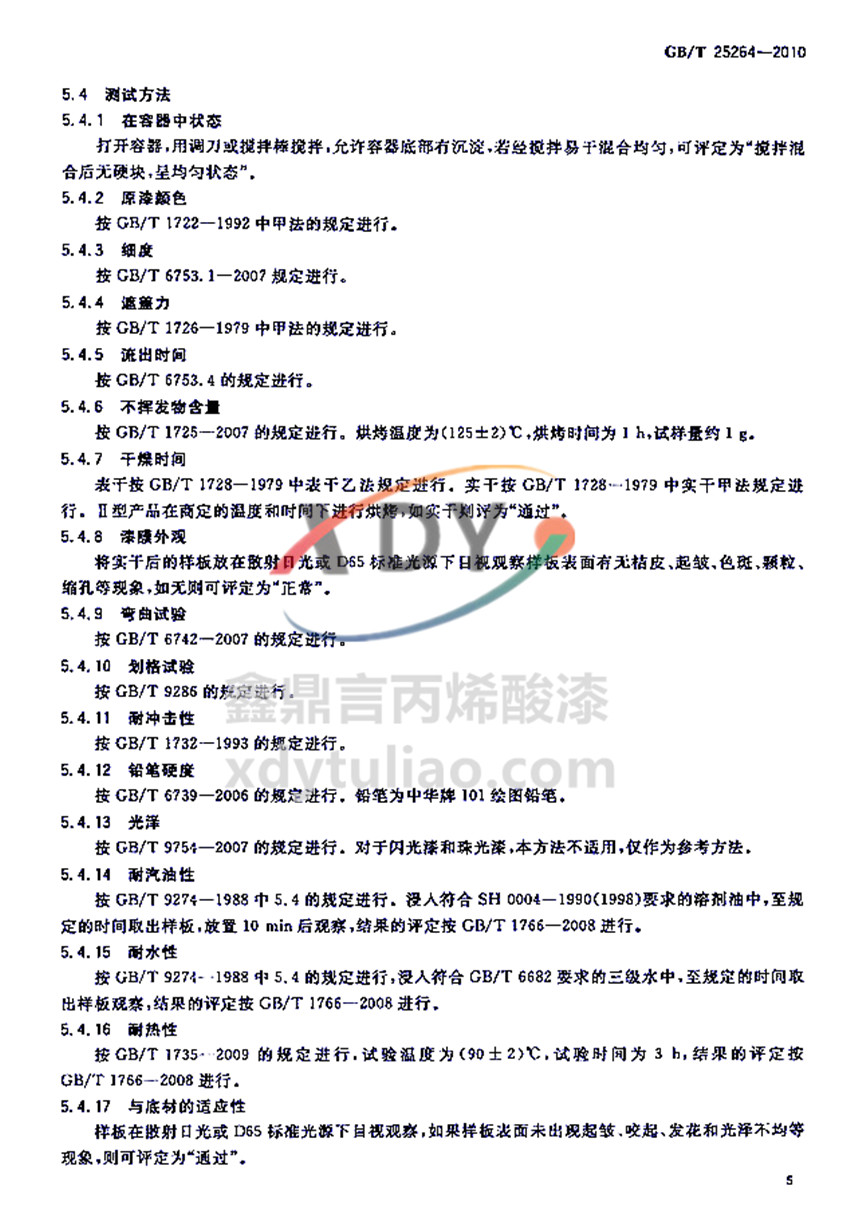 �܄��ͱ�ϩ���֬Ϳ�χ��Ҙ�(bi��o)��(zh��n)GB/T 25264-2010-�y(c��)ԇ����