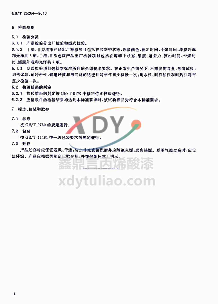 �܄��ͱ�ϩ���֬Ϳ�χ��Ҙ�(bi��o)��(zh��n)GB/T 25264-2010-�z�y(c��)Ҏ(gu��)�t�͘�(bi��o)־-���b-�A��