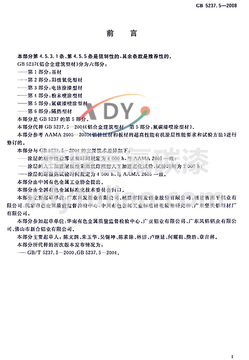 ��̼�ᇊͿ�ͲĘ�(bi��o)��GB 5237.5-2008-ǰ��