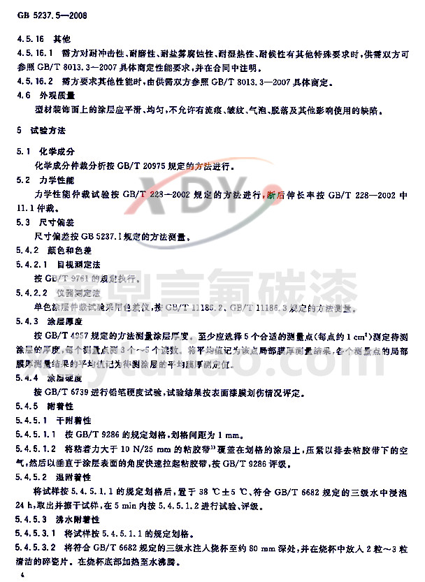 ��̼�ᇊͿ�ͲĘ�(bi��o)��GB 5237.5-2008-ԇ򞷽��