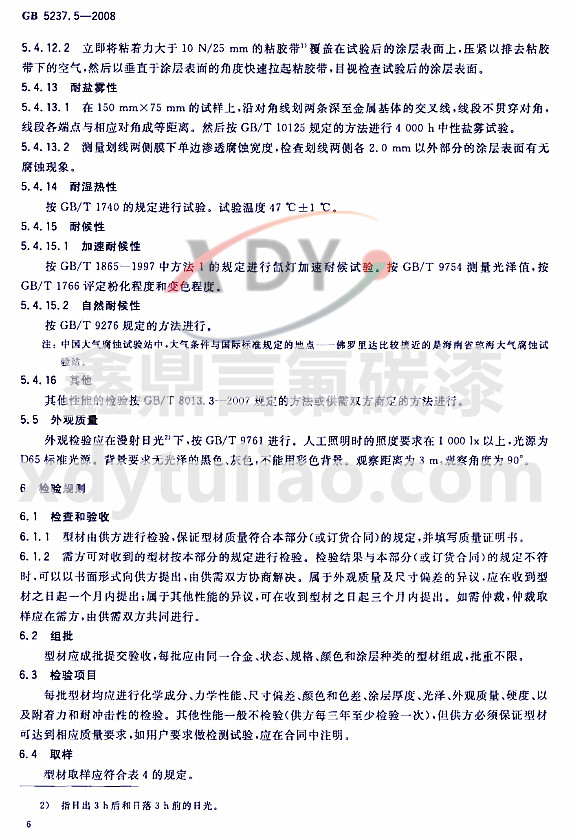 ��̼�ᇊͿ�ͲĘ�(bi��o)��GB 5237.5-2008-�z������