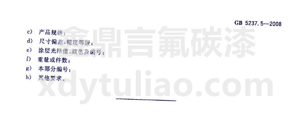 ��̼�ᇊͿ�ͲĘ�(bi��o)��GB 5237.5-2008-��ͬ����ӆ؛�Σ���(n��i)��