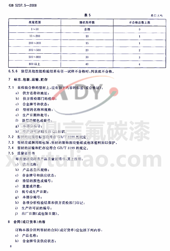 ��̼�ᇊͿ�ͲĘ�(bi��o)��GB 5237.5-2008-��(bi��o)־ ���b �\ݔ �A��