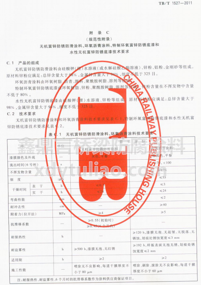 TB/T 1527-2011�o(w��)�C(j��)���\���P����Ϳ�����h(hu��n)���r��Ϳ�ϼ��g(sh��)Ҫ��