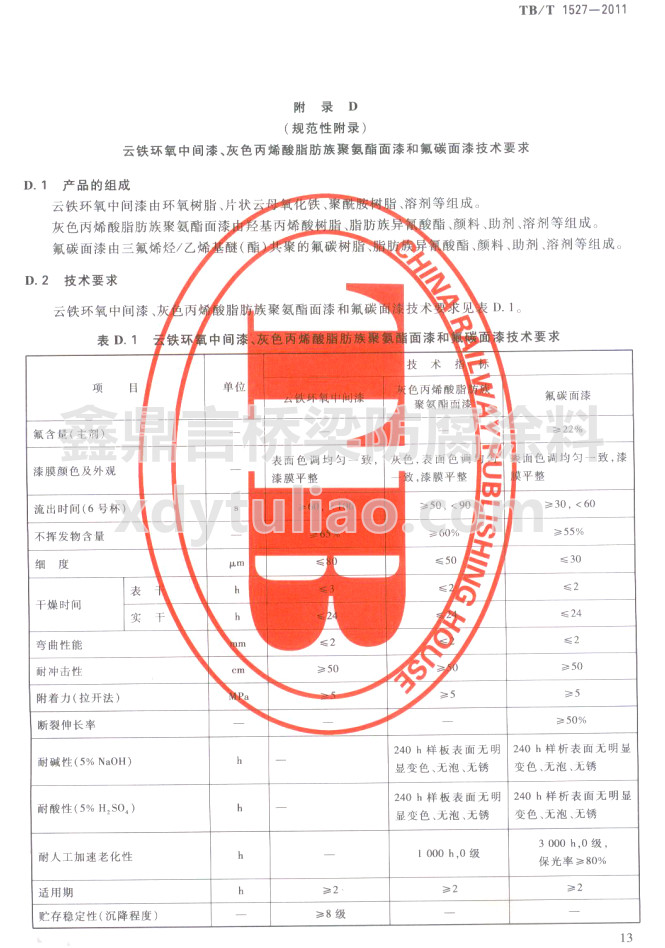 TB/T 1527-2011���F�h(hu��n)�����g������ɫ��ϩ��֬����۰�������ͷ�̼���Ἴ�g(sh��)Ҫ��