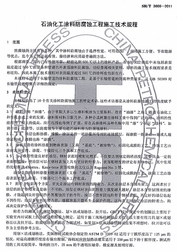 ʯ�ͻ���Ϳ�Ϸ����g����ʩ�����g(sh��)Ҏ(gu��)��SH/T 3606-2011�l���f(shu��)��-���� �g(sh��)�Z(y��)�Ͷ��x