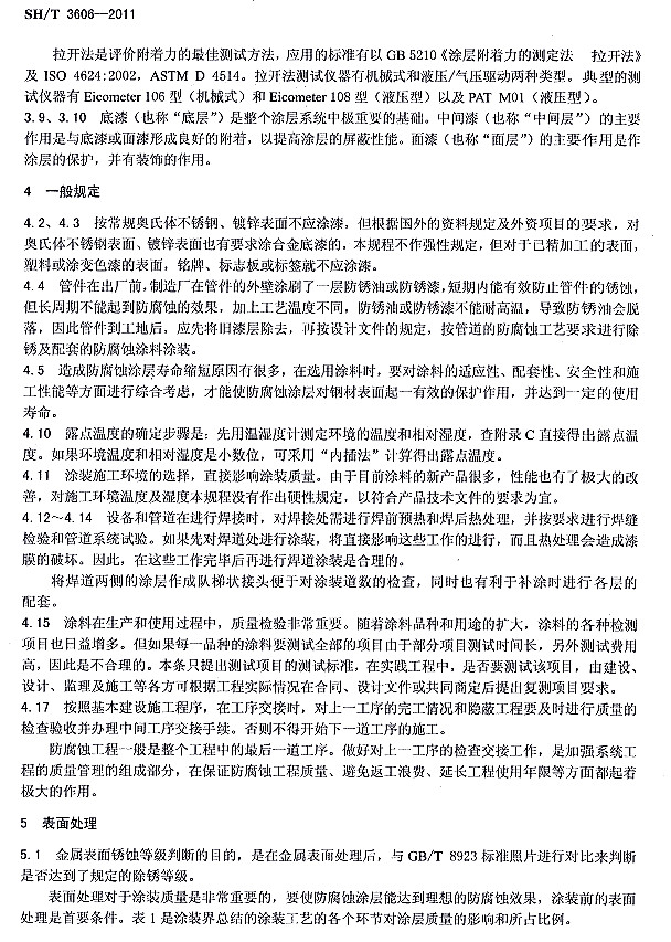 ʯ�ͻ���Ϳ�Ϸ����g����ʩ�����g(sh��)Ҏ(gu��)��SH/T 3606-2011�l���f(shu��)��-һ��Ҏ(gu��)��