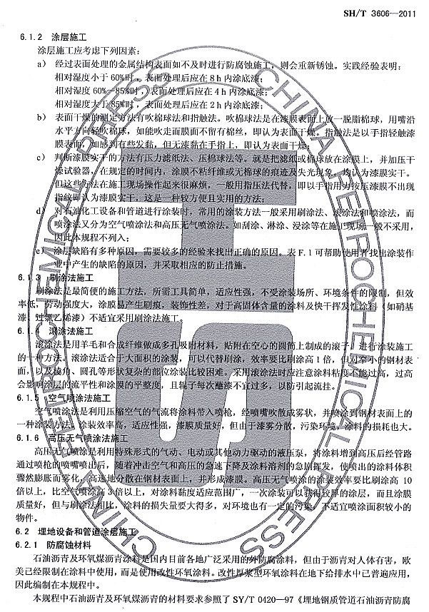 ʯ�ͻ���Ϳ�Ϸ����g����ʩ�����g(sh��)Ҏ(gu��)��SH/T 3606-2011�l���f(shu��)��-Ϳ��ʩ��2