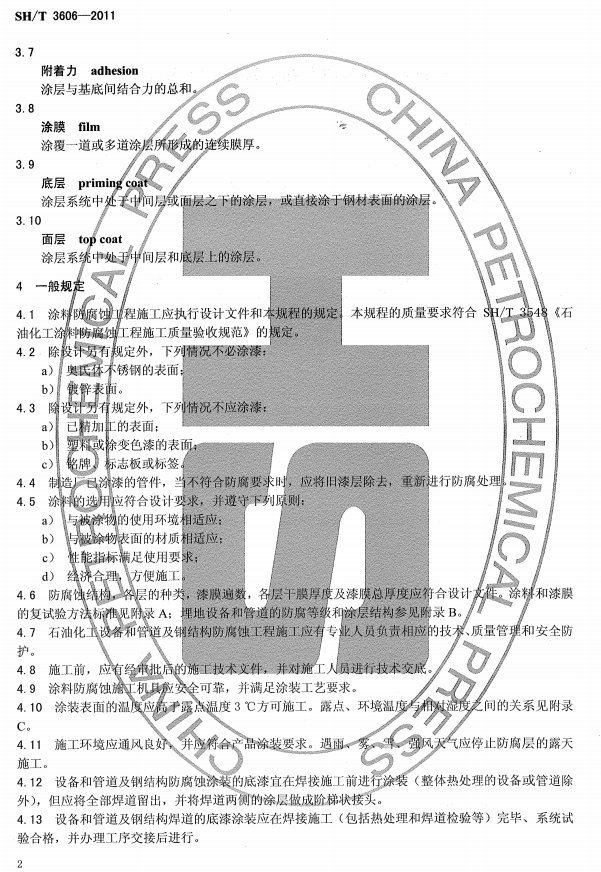 ʯ�ͻ���Ϳ�Ϸ����g����ʩ�����g(sh��)Ҏ(gu��)�̘�(bi��o)��(zh��n)SH/T 3606-2011-һ��Ҏ(gu��)��