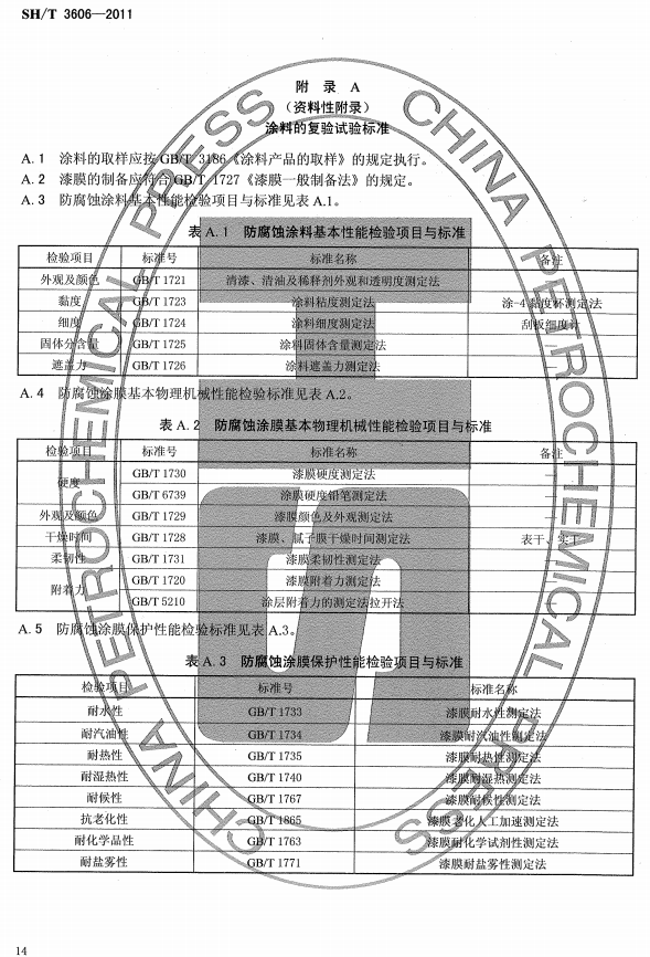 ʯ�ͻ���Ϳ�Ϸ����g����ʩ�����g(sh��)Ҏ(gu��)�̘�(bi��o)��(zh��n)SH/T 3606-2011-���A