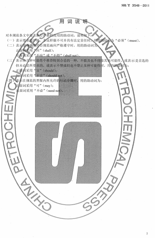 ʯ�ͻ���Ϳ�Ϸ����g����ʩ��ʩ���|(zh��)�����Ҏ(gu��)��SH/T 3548-2011-���~�f��