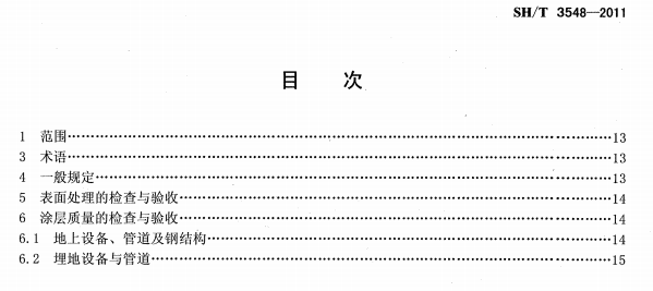 ʯ�ͻ���Ϳ�Ϸ����g����ʩ���|(zh��)�����Ҏ(gu��)����(bi��o)��(zh��n)SH/T 3548-2011�l���f��-Ŀ��