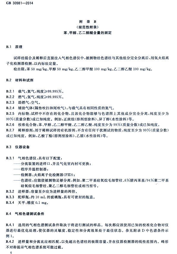 ����䓽Y(ji��)��(g��u)����Ϳ�����к����|(zh��)������(bi��o)��(zh��n)GB 30981-2014-�����״����Ҷ����Ѻ����Ĝy(c��)��